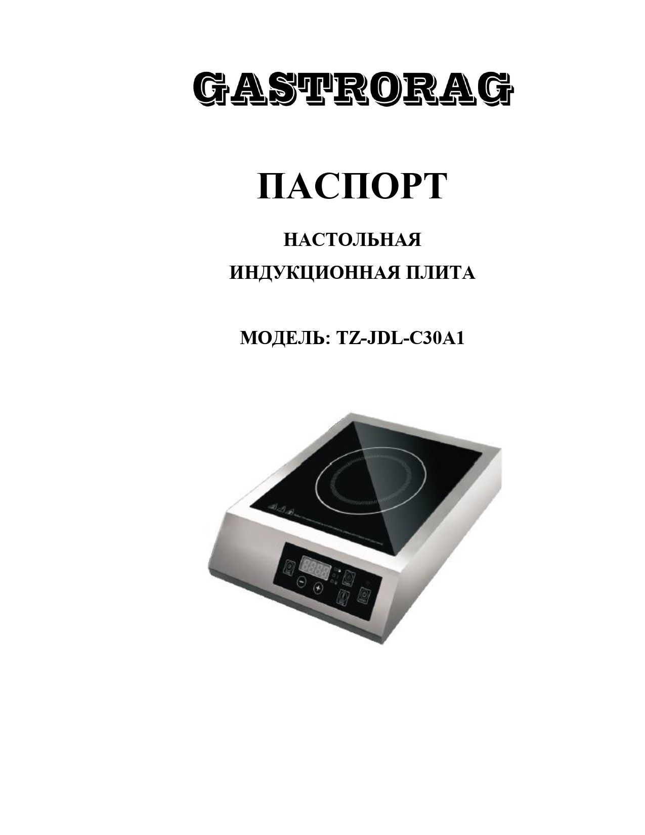 Инструкция к индукционной плите Gastrorag TZ-JDL-C30A1, 3,5 кВт 1.jpg